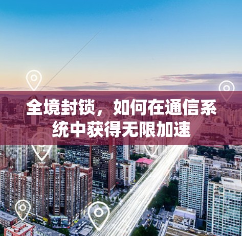 全境封锁，如何在通信系统中获得无限加速