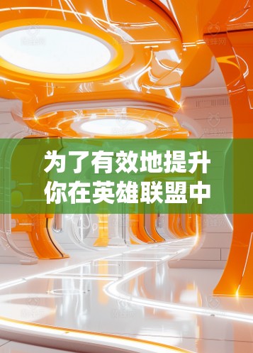 为了有效地提升你在英雄联盟中的游戏性能，选择和使用合适的昆特牌加速器是非常重要的。以下是一个系统化的步骤指南，帮助你找到和使用最适合自己的加速器