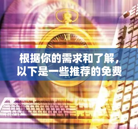 根据你的需求和了解，以下是一些推荐的免费加速器，并根据你的用途来选择