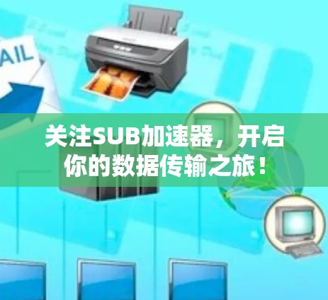 关注SUB加速器，开启你的数据传输之旅！