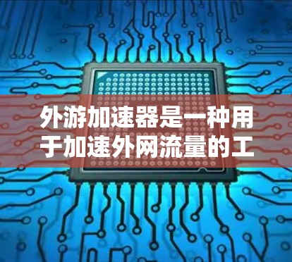 外游加速器是一种用于加速外网流量的工具,通常提供免费的用户或订阅服务。虽然免费账号可能在一定程度上方便用户快速连接外网,但用户在选择时需注意以下几点