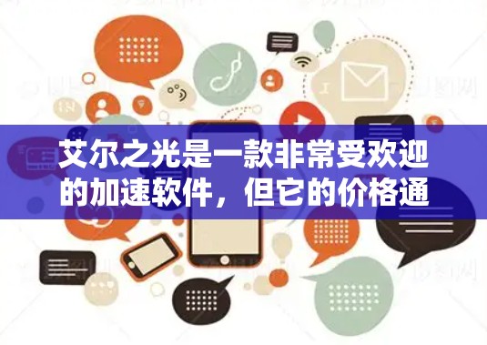 艾尔之光是一款非常受欢迎的加速软件,但它的价格通常较高,因此用户可能想了解免费的可用版本。以下是一些艾尔之光的免费加速器选项,这些版本通常针对不同的需求和功能