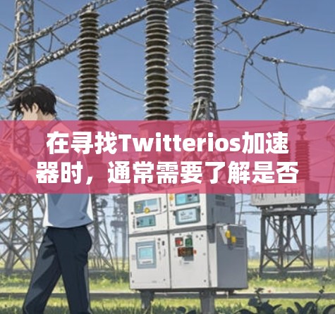 在寻找Twitterios加速器时，通常需要了解是否这些工具是针对特定平台或账号设计的。以下是一些可能的建议和解决方案