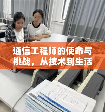 通信工程师的使命与挑战,从技术到生活的美好篇章