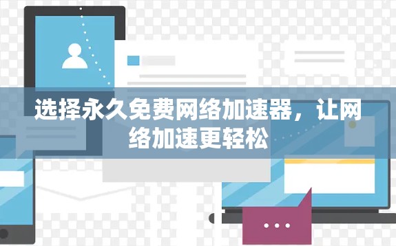 选择永久免费网络加速器,让网络加速更轻松