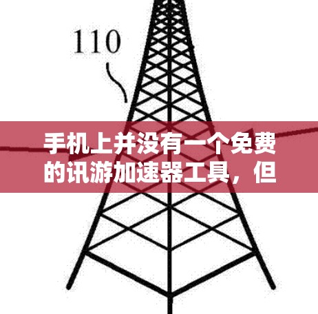 手机上并没有一个免费的讯游加速器工具,但可以通过以下方法来减少数据和应用的消耗,提升效率