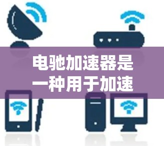 电驰加速器是一种用于加速手机数据传输的软件,通常提供免费版和付费版的区别。免费版可能提供基础的加速功能,而付费版则有更多高级选项,如更高的速度、更大的数据传输量或更好的用户体验