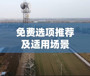 免费选项推荐及适用场景