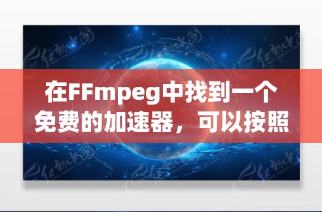 在FFmpeg中找到一个免费的加速器,可以按照以下步骤进行