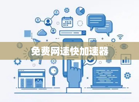 免费网速快加速器