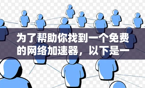 为了帮助你找到一个免费的网络加速器,以下是一些推荐的选择,确保它们的功能、安全性以及用户体验符合你的需求