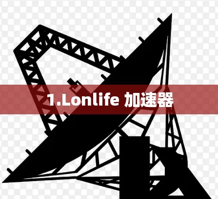 1.Lonlife 加速器
