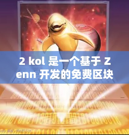 2 kol 是一个基于 Zenn 开发的免费区块链加速器，旨在为开发者提供一个简单高效的工作平台。以下是对 2 kol 的详细分析