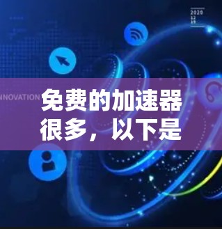 免费的加速器很多，以下是几种常见的免费加速器及其使用方法
