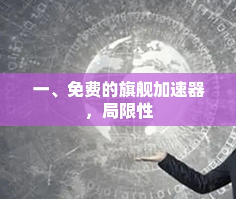 一、免费的旗舰加速器，局限性