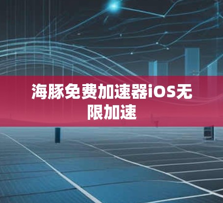 海豚免费加速器iOS无限加速