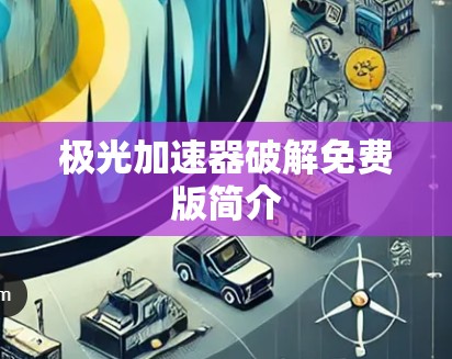 极光加速器破解免费版简介