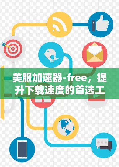 美服加速器-free，提升下载速度的首选工具