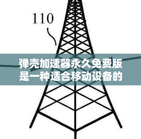 弹壳加速器永久免费版是一种适合移动设备的网络加速软件，旨在帮助用户更快连接互联网。以下是详细的使用指南和注意事项