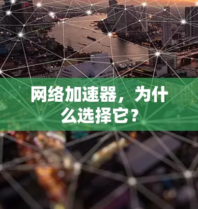 网络加速器，为什么选择它？