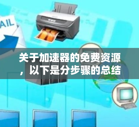 关于加速器的免费资源，以下是分步骤的总结
