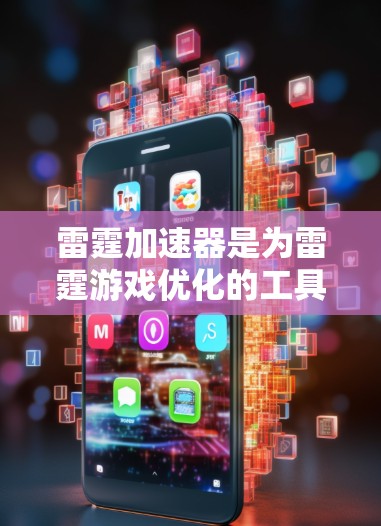 雷霆加速器是为雷霆游戏优化的工具，旨在提升游戏性能并减少延迟。以下是详细的步骤和信息，帮助您全面了解使用雷霆加速器
