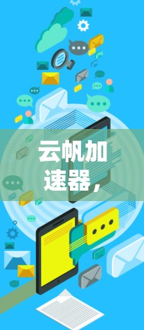 云帆加速器，让网络更流畅，更安全