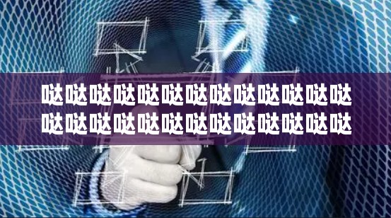 哒哒哒哒哒哒哒哒哒哒哒哒哒哒哒哒哒哒哒哒哒哒哒哒哒哒哒哒哒哒哒哒哒哒哒哒哒哒哒哒哒哒哒哒哒哒哒哒哒哒哒哒哒哒哒哒哒哒哒哒哒哒哒哒哒哒哒哒哒哒哒哒哒哒哒哒哒哒哒哒哒哒哒哒哒哒哒
