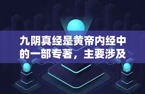 九阴真经是黄帝内经中的一部专著，主要涉及黄帝及其所传九阴理论。关于九阴真经免费加速器这一表述，目前并无官方信息表明存在此类产品或工具。不过，如果你对九阴真经感兴趣，可以参考以下免费资源来学习