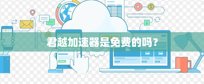 君越加速器是免费的吗？