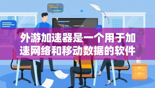 外游加速器是一个用于加速网络和移动数据的软件，永久免费版意味着它可以在任何时候使用，无需付费。外游加速器能够帮助用户快速连接到互联网，提升数据传输速度，适合经常使用移动设备的用户