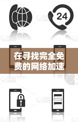 在寻找完全免费的网络加速器时，考虑到功能全面、广告费用低和用户没有监控的风险，以下是推荐的选择