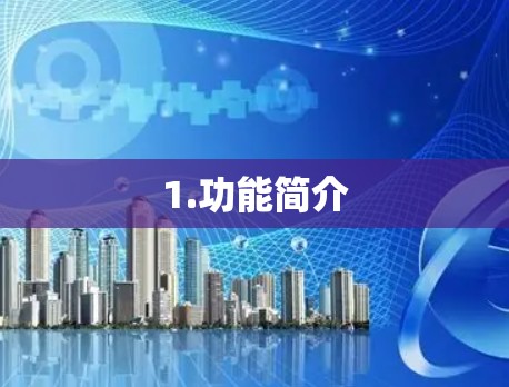 1.功能简介