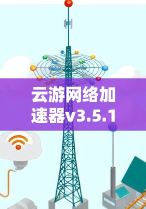 云游网络加速器v3.5.1.9是一个在线网络加速器,旨在帮助用户提升网络性能。以下是一些关于如何使用和优化该加速器的技巧