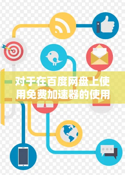 对于在百度网盘上使用免费加速器的使用方法,可以在百度网盘上找到一些工具,例如百度网盘加速器应用。以下是具体的使用步骤