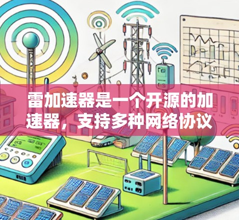 雷加速器是一个开源的加速器，支持多种网络协议，能够通过分析流量来优化加速效果。以下是关于雷加速器的详细分析