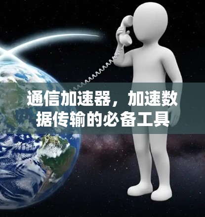 通信加速器，加速数据传输的必备工具