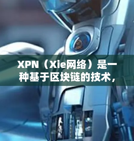 XPN(Xie网络)是一种基于区块链的技术,主要用于存储和传递数据,广泛应用于金融、供应链管理等领域。为了加速XPN网络,提供多种加速器服务,旨在提升用户体验和网络性能