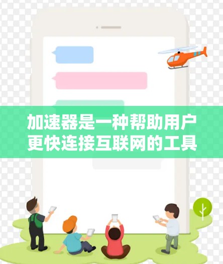 加速器是一种帮助用户更快连接互联网的工具,通常被称为永久免费的,因为它可以持续使用一段时间或更长时间。以下是关于加速器的详细介绍