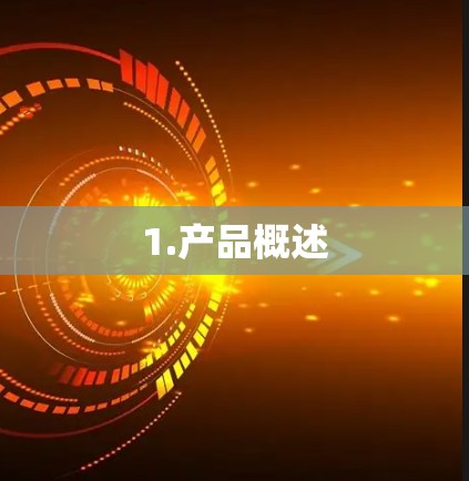 1.产品概述