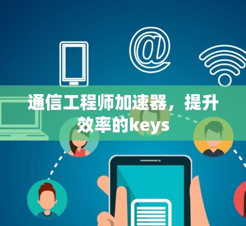 通信工程师加速器，提升效率的keys