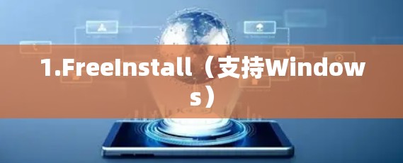 1.FreeInstall（支持Windows）