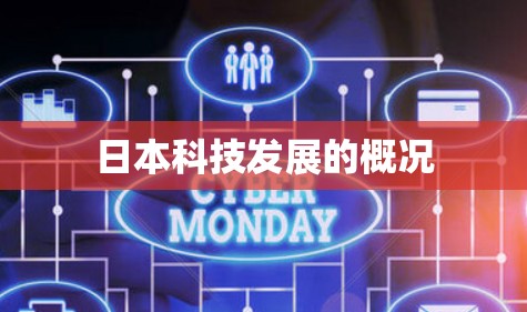 日本科技发展的概况