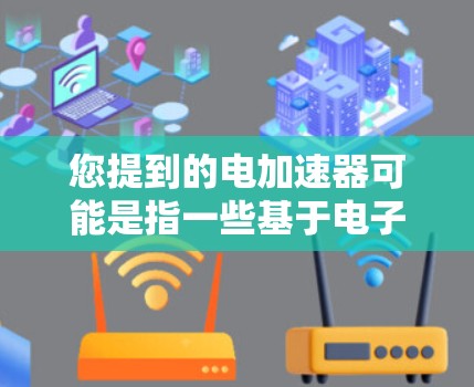 您提到的电加速器可能是指一些基于电子设备的加速工具，例如加速器软件、手机应用或专门设计的加速器设备。以下是一些常见的免费电加速器推荐