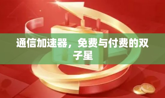 通信加速器,免费与付费的双子星