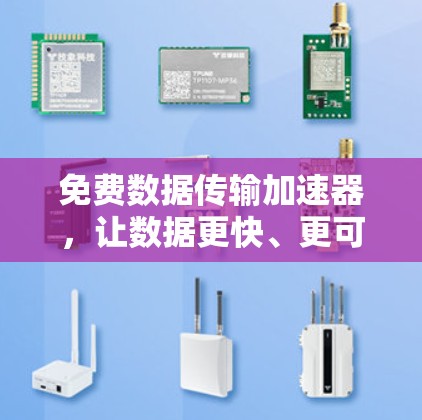 免费数据传输加速器,让数据更快、更可靠