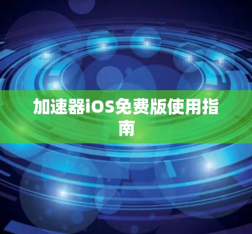 加速器iOS免费版使用指南