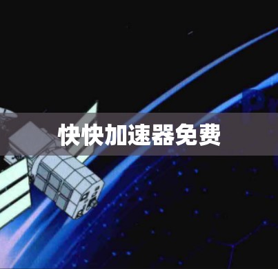 快快加速器免费