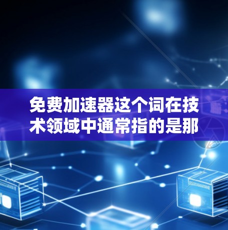 免费加速器这个词在技术领域中通常指的是那些提供免费网络加速功能的工具或软件。这些工具可以帮助用户在没有花费的时间和金钱的情况下,提升网络速度,减少延迟和网络使用成本
