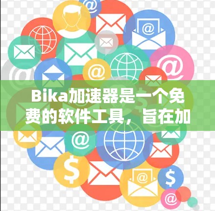 Bika加速器是一个免费的软件工具，旨在加速视频和音频文件的播放速度，帮助用户更轻松地观看高质量内容。以下是关于如何使用Bika加速器的详细步骤